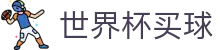 世界杯买球(中国)服务大厅_多终端无缝切换体验